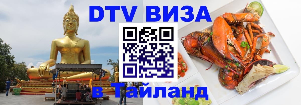 Сколько стоит виза DTV в Тайланд 