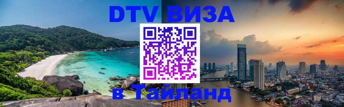 Destination Thailand Visa (DTV виза) 